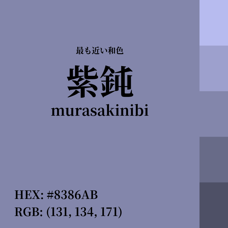 #8386AB : 最も近い和色「紫鈍 (murasakinibi)」