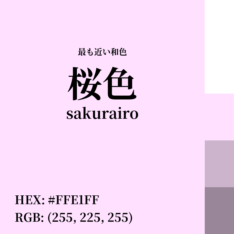 #FFE1FF : 最も近い和色「桜色 (sakurairo)」