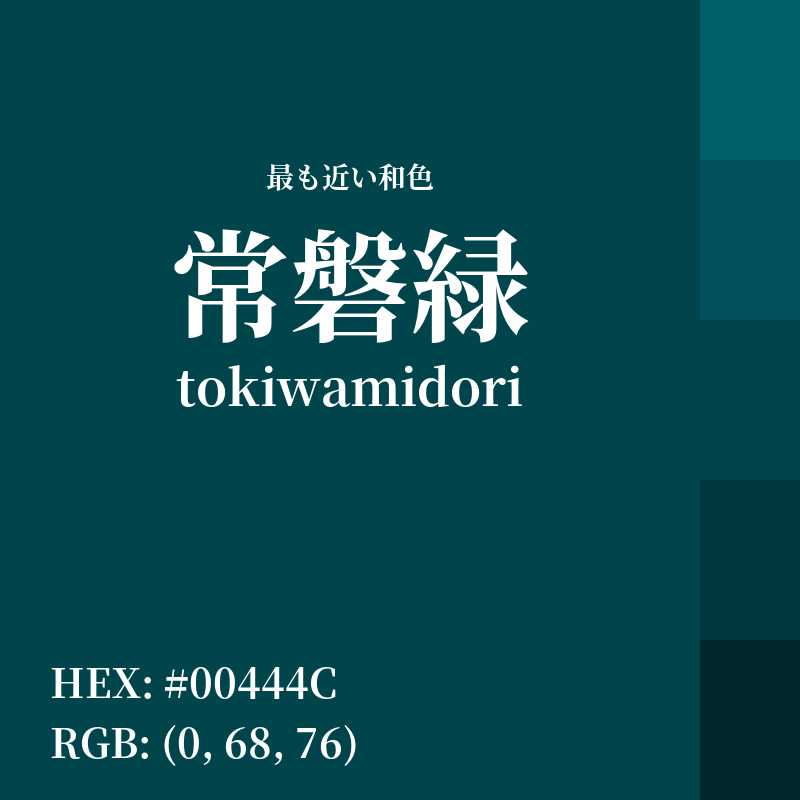 #00444C : 最も近い和色「常磐緑 (tokiwamidori)」