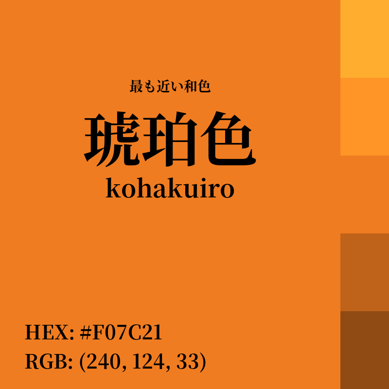 #F07C21 : 最も近い和色「琥珀色 (kohakuiro)」
