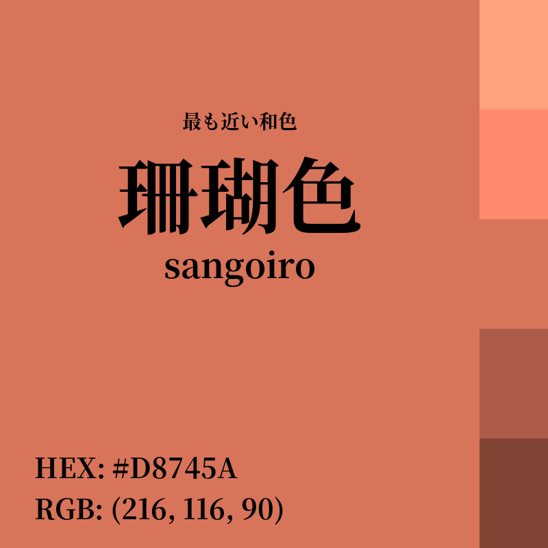 #D8745A : 最も近い和色「珊瑚色 (sangoiro)」