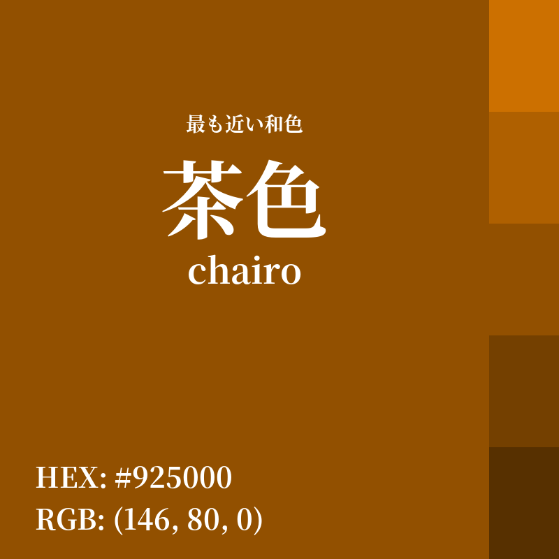 #925000 : 最も近い和色「茶色 (chairo)」
