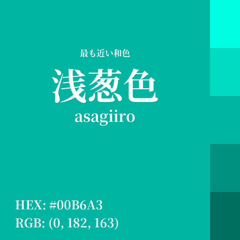 #00B6A3 : 最も近い和色「浅葱色 (asagiiro)」