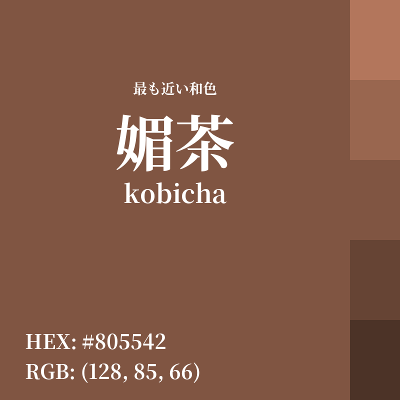 #805542 : 最も近い和色「媚茶 (kobicha)」