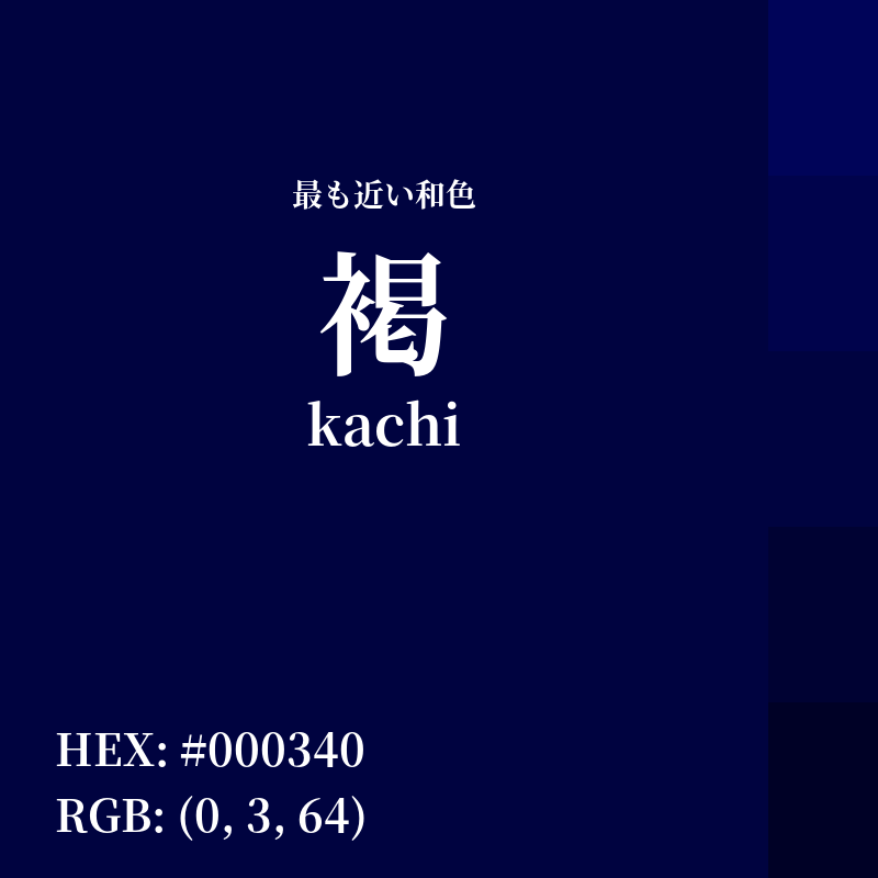 #000340 : 最も近い和色「褐 (kachi)」