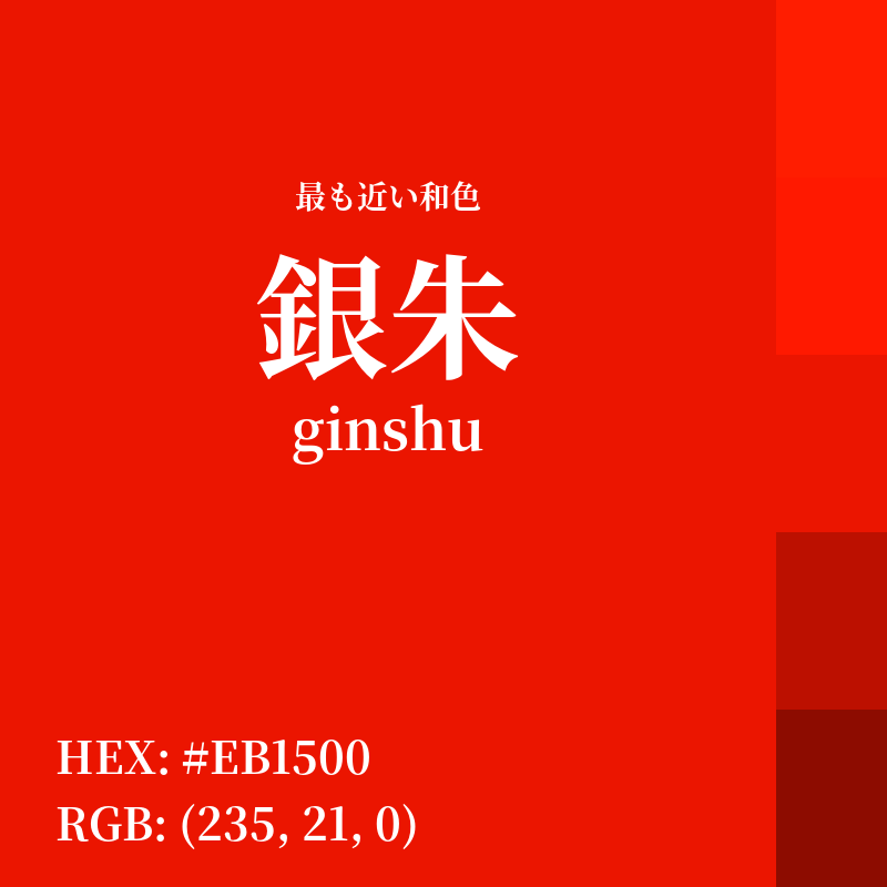 #EB1500 : 最も近い和色「銀朱 (ginshu)」