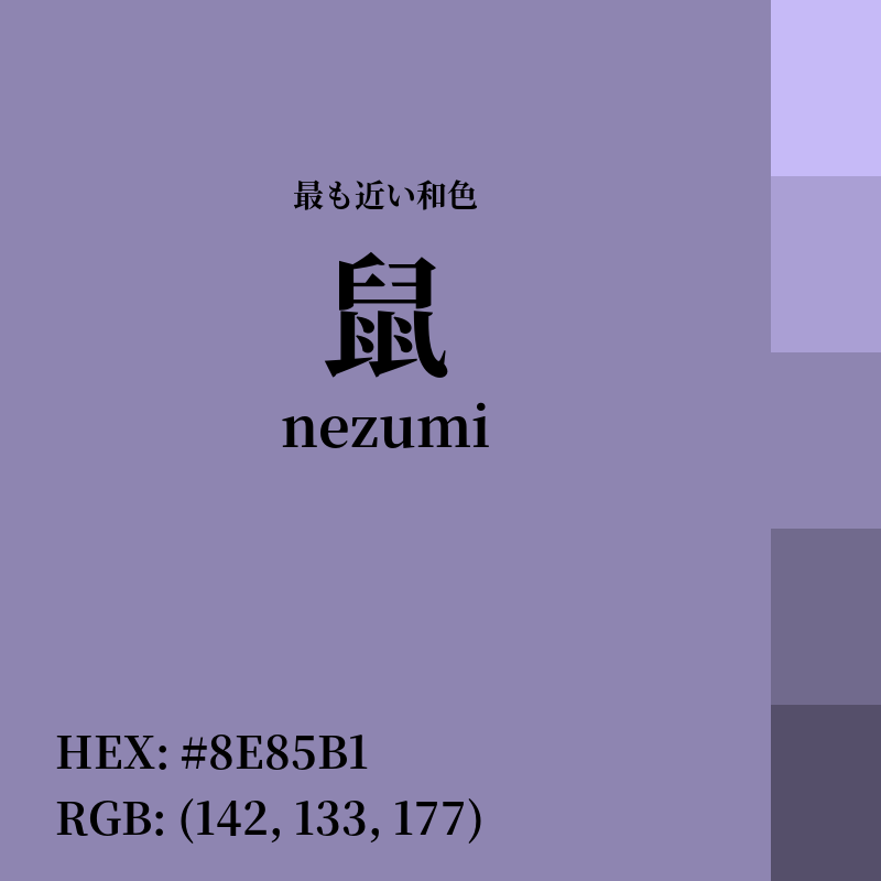 #8E85B1 : 最も近い和色「鼠 (nezumi)」