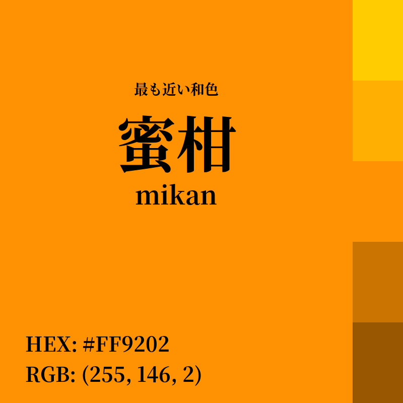 #FF9202 : 最も近い和色「蜜柑 (mikan)」