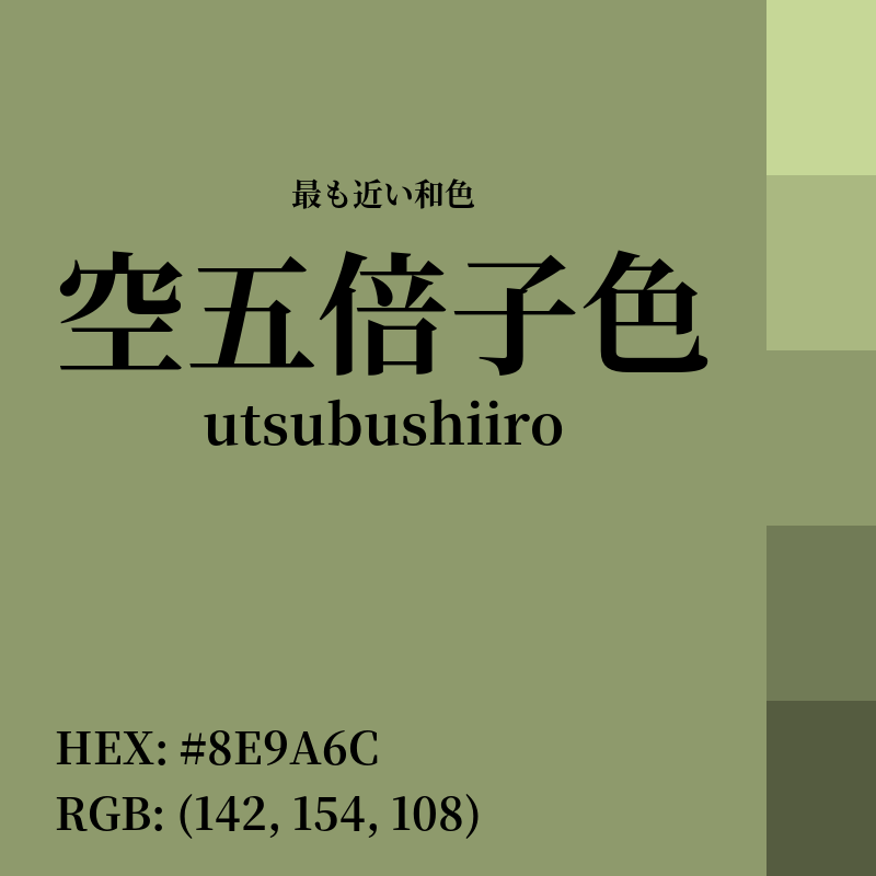 #8E9A6C : 最も近い和色「空五倍子色 (utsubushiiro)」