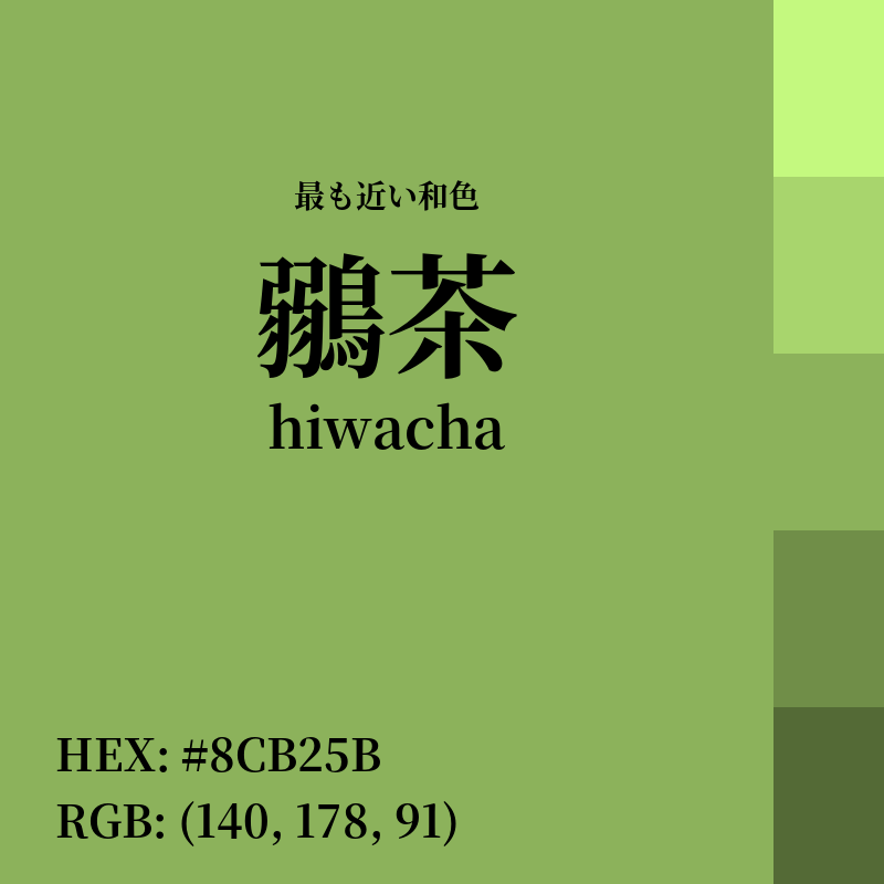 #8CB25B : 最も近い和色「鶸茶 (hiwacha)」