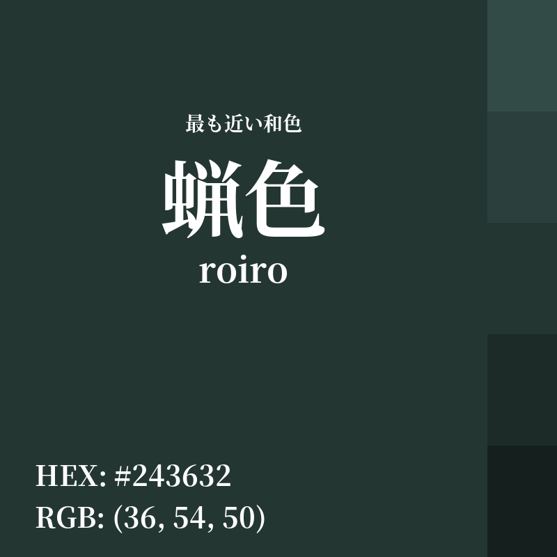 #243632 : 最も近い和色「蝋色 (roiro)」