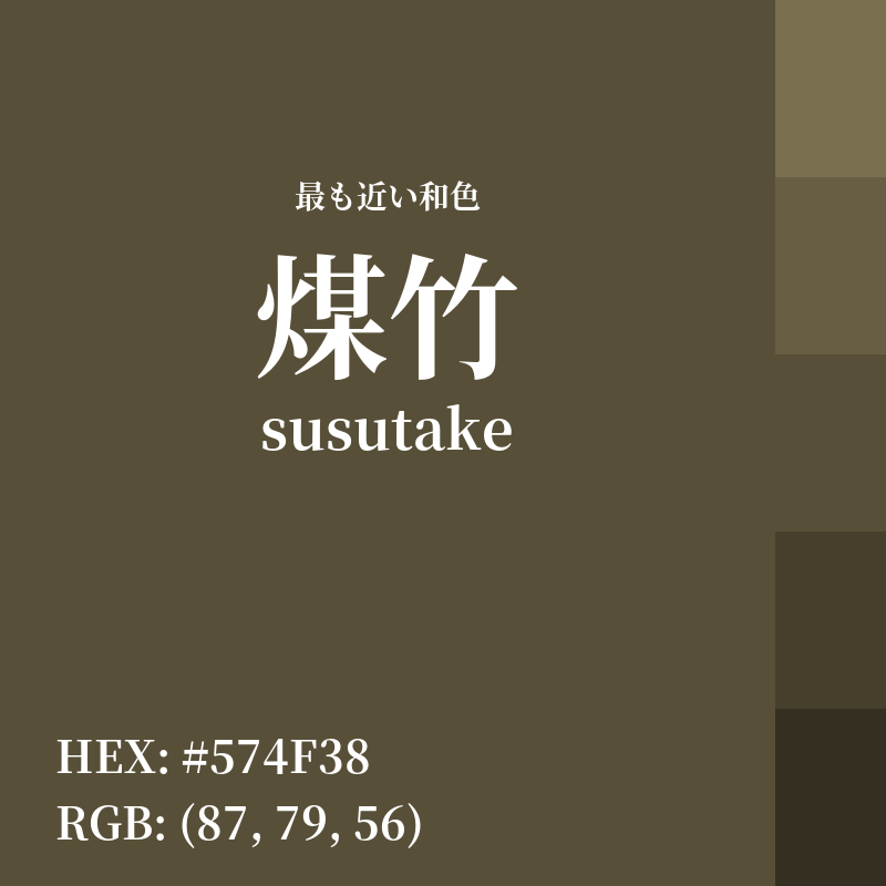 #574F38 : 最も近い和色「煤竹 (susutake)」