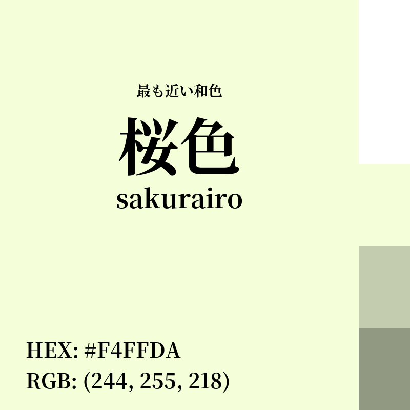 #F4FFDA : 最も近い和色「桜色 (sakurairo)」