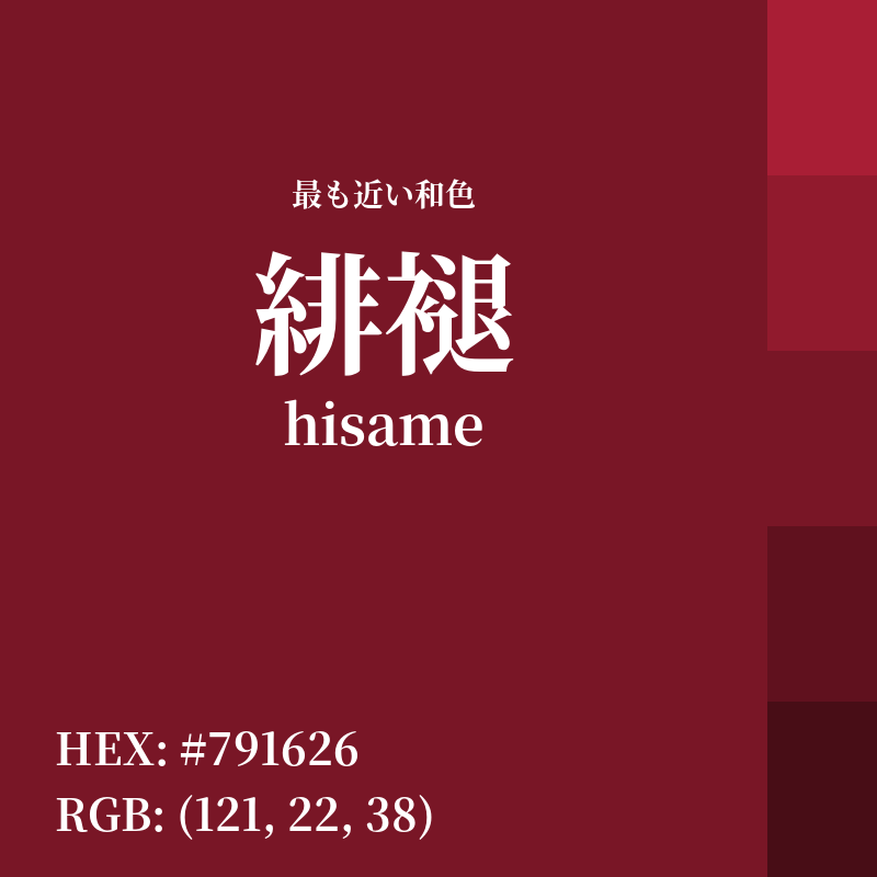 #791626 : 最も近い和色「緋褪 (hisame)」