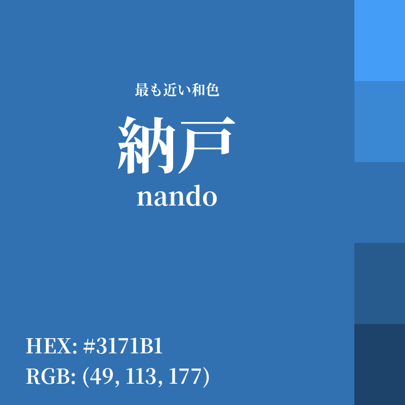 #3171B1 : 最も近い和色「納戸 (nando)」