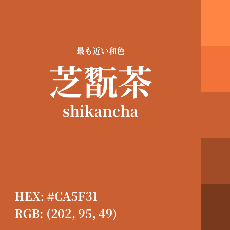 #CA5F31 : 最も近い和色「芝翫茶 (shikancha)」