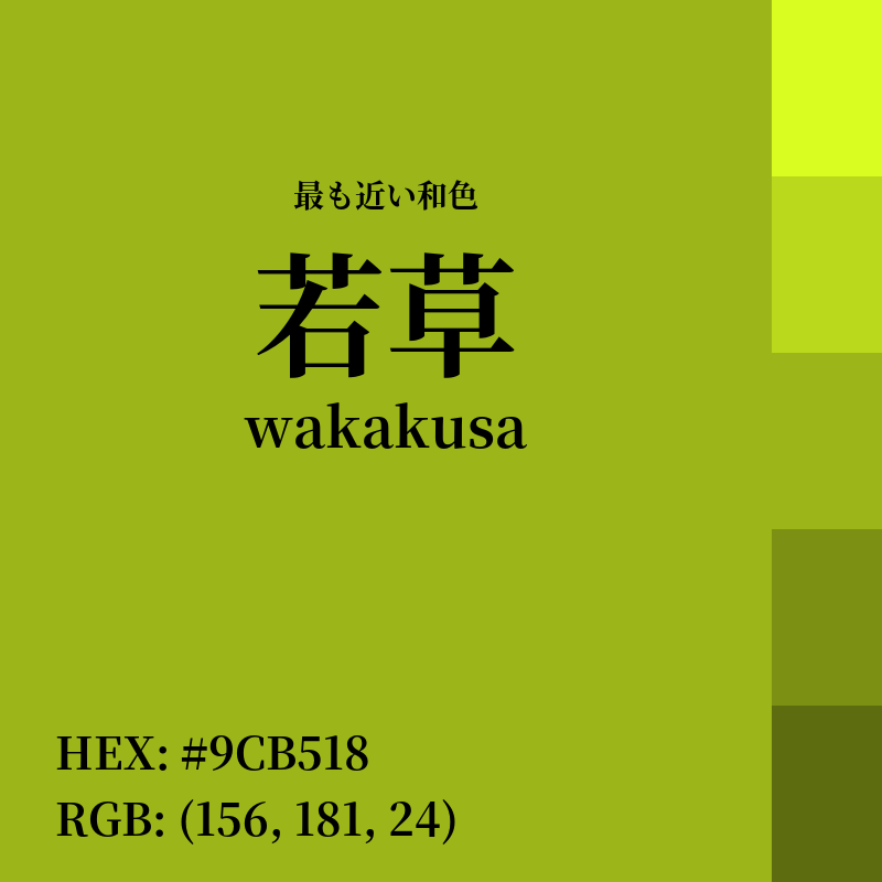 #9CB518 : 最も近い和色「若草 (wakakusa)」