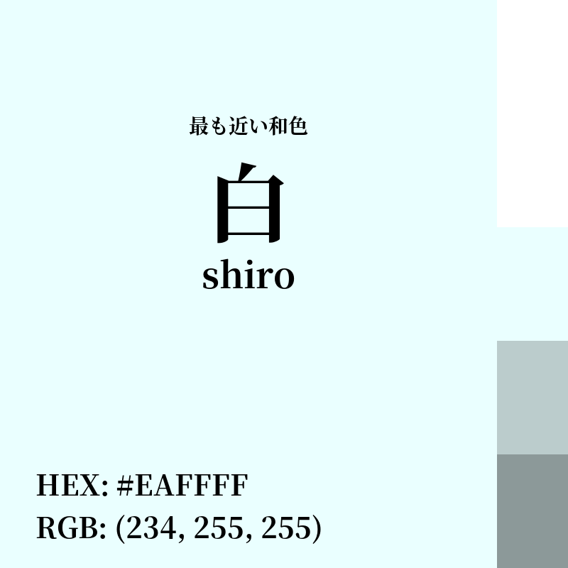 #EAFFFF : 最も近い和色「白 (shiro)」