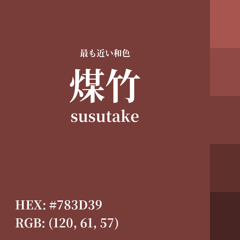 #783D39 : 最も近い和色「煤竹 (susutake)」