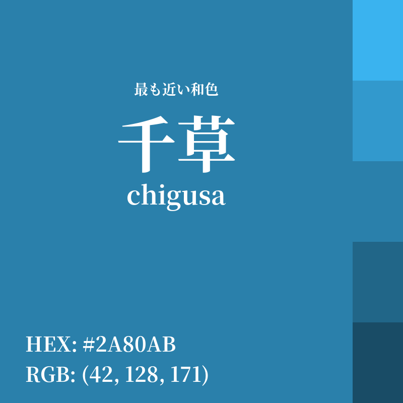 #2A80AB : 最も近い和色「千草 (chigusa)」