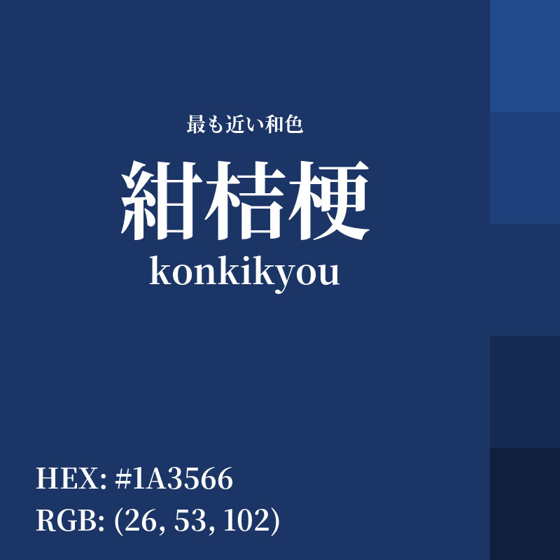 #1A3566 : 最も近い和色「紺桔梗 (konkikyou)」