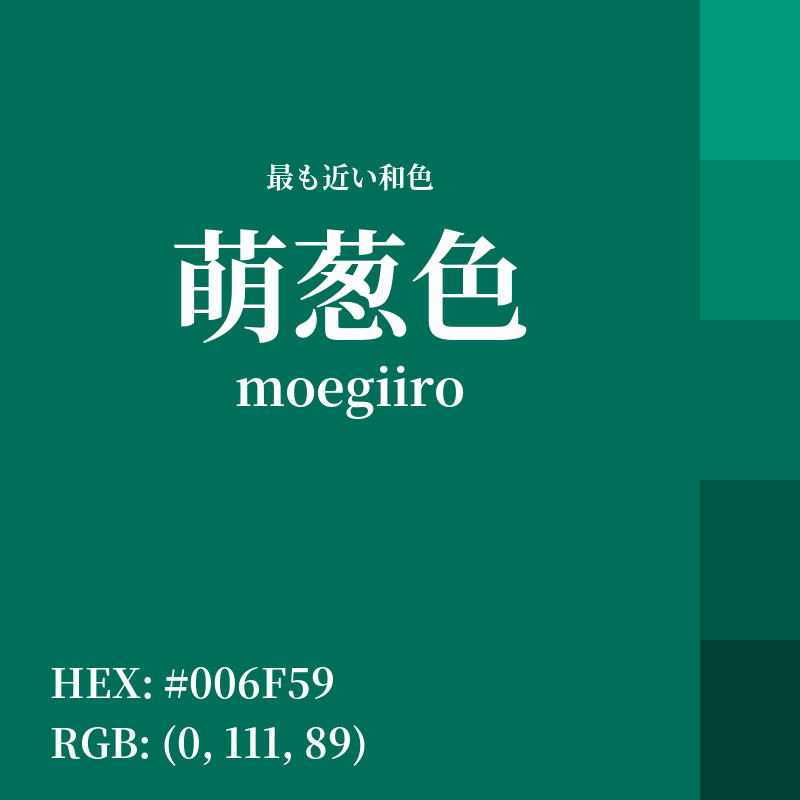 #006F59 : 最も近い和色「萌葱色 (moegiiro)」