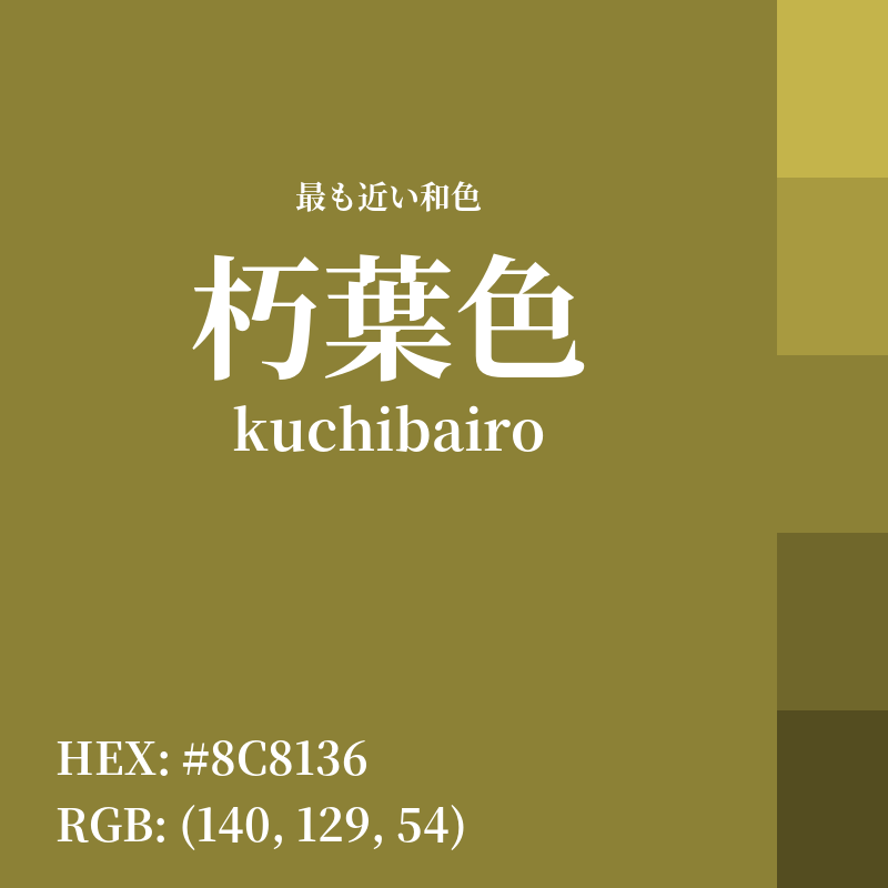 #8C8136 : 最も近い和色「朽葉色 (kuchibairo)」