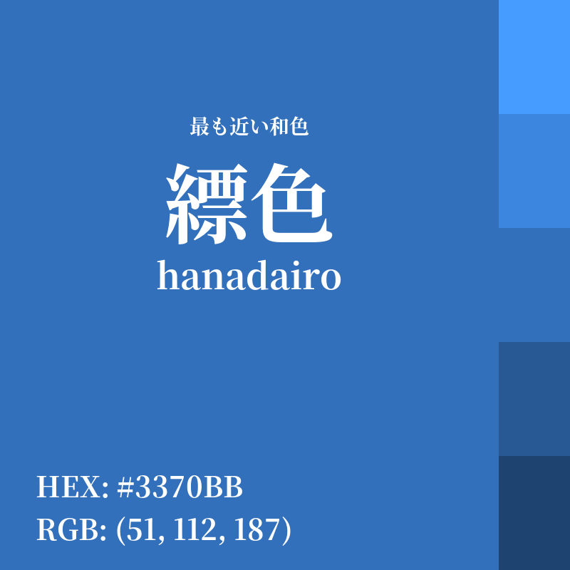 #3370BB : 最も近い和色「縹色 (hanadairo)」
