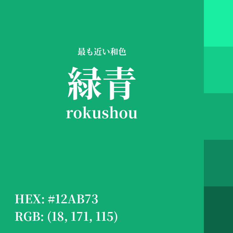 #12AB73 : 最も近い和色「緑青 (rokushou)」