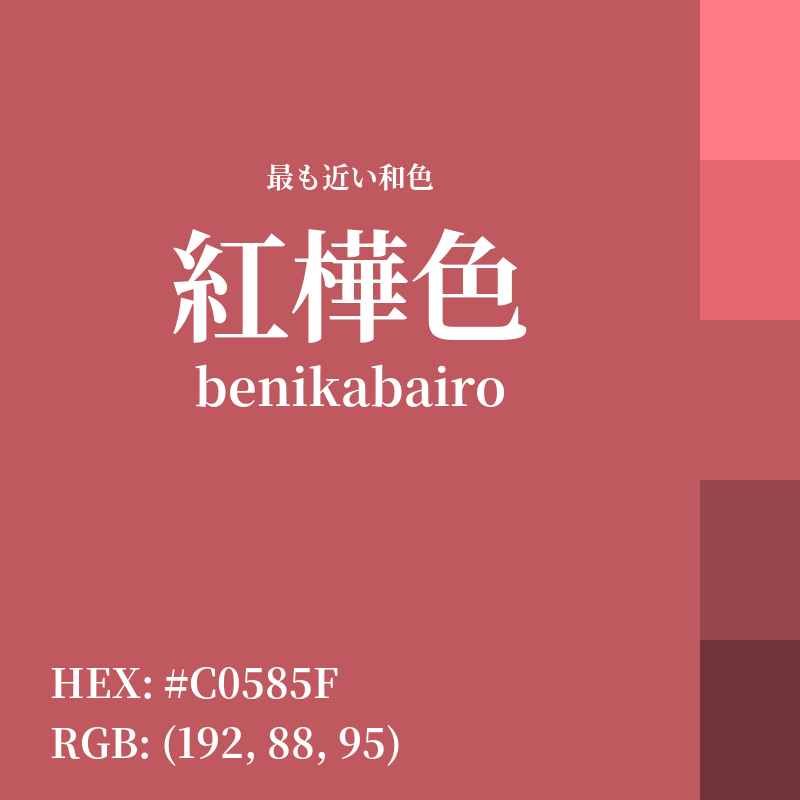#C0585F : 最も近い和色「紅樺色 (benikabairo)」