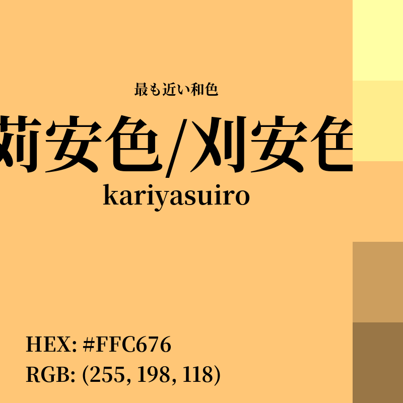 #FFC676 : 最も近い和色「苅安色/刈安色 (kariyasuiro)」