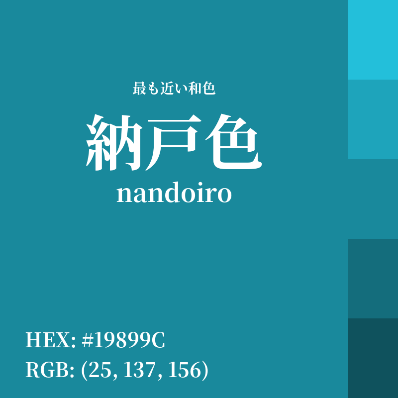 #19899C : 最も近い和色「納戸色 (nandoiro)」