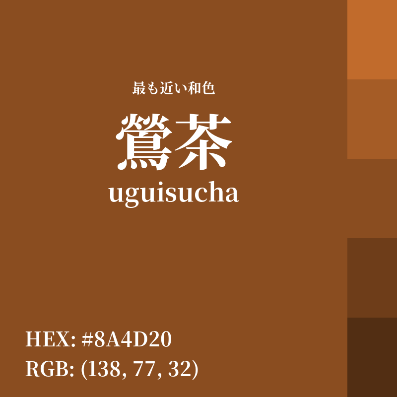 #8A4D20 : 最も近い和色「鶯茶 (uguisucha)」