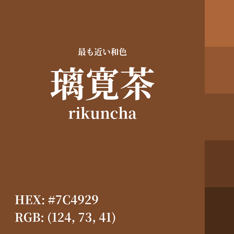 #7C4929 : 最も近い和色「璃寛茶 (rikuncha)」