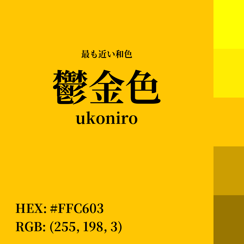#FFC603 : 最も近い和色「鬱金色 (ukoniro)」