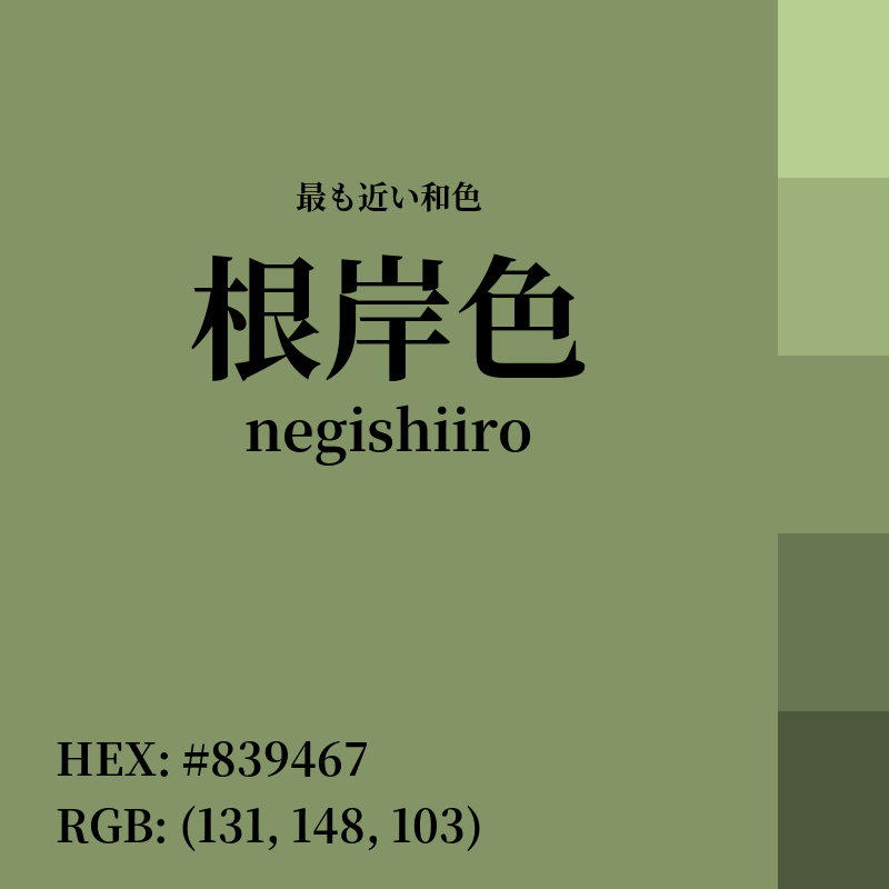 #839467 : 最も近い和色「根岸色 (negishiiro)」