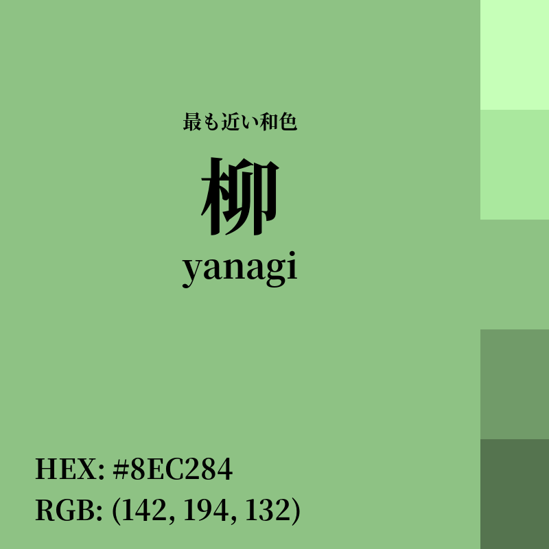 #8EC284 : 最も近い和色「柳 (yanagi)」