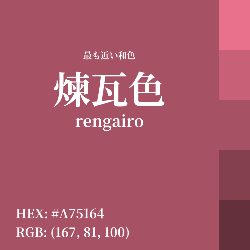 #A75164 : 最も近い和色「煉瓦色 (rengairo)」