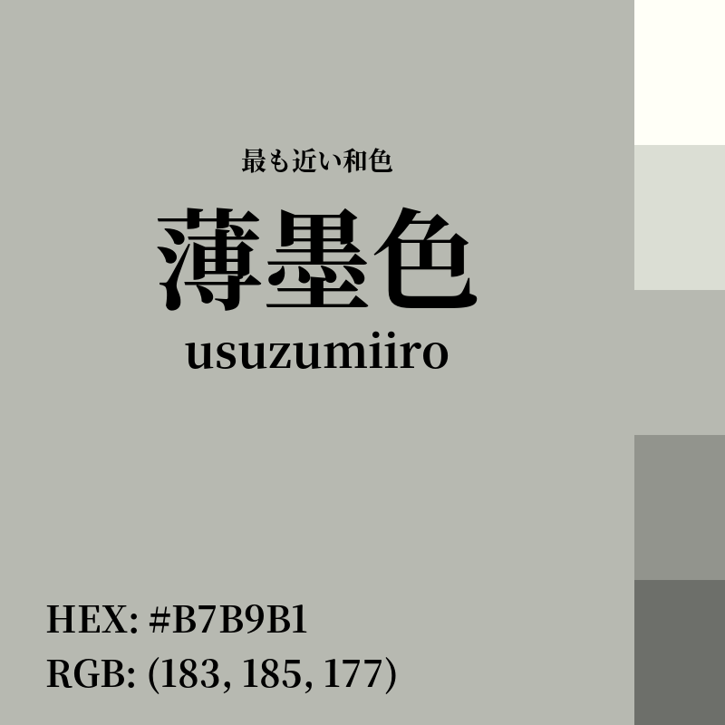 #B7B9B1 : 最も近い和色「薄墨色 (usuzumiiro)」