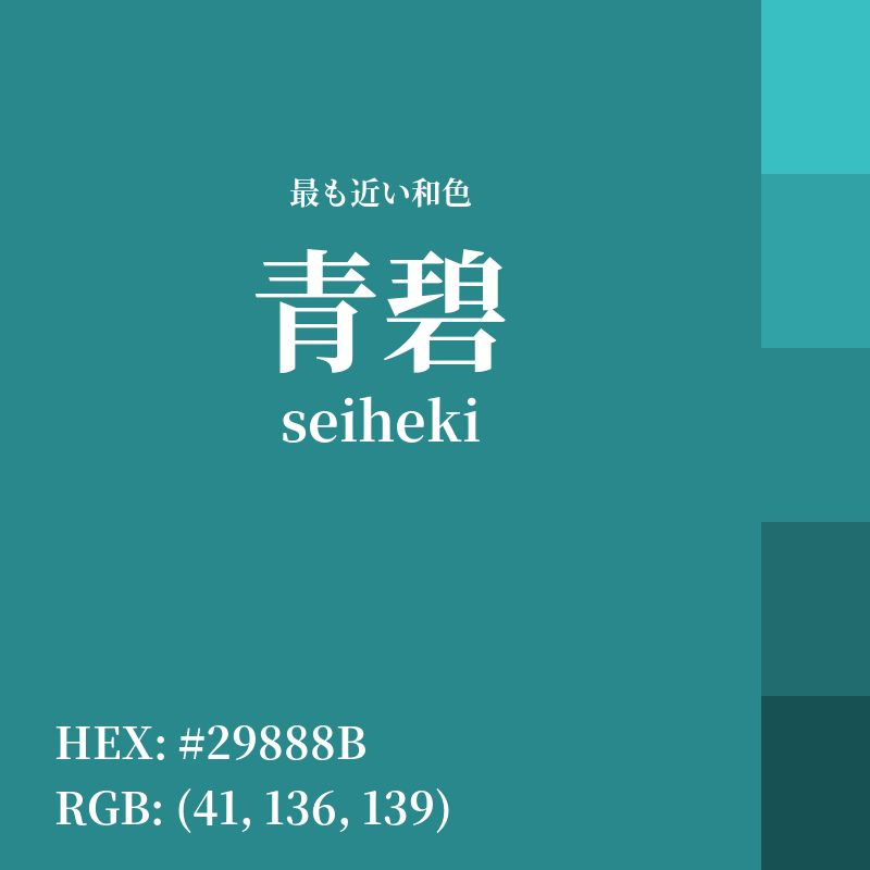 #29888B : 最も近い和色「青碧 (seiheki)」