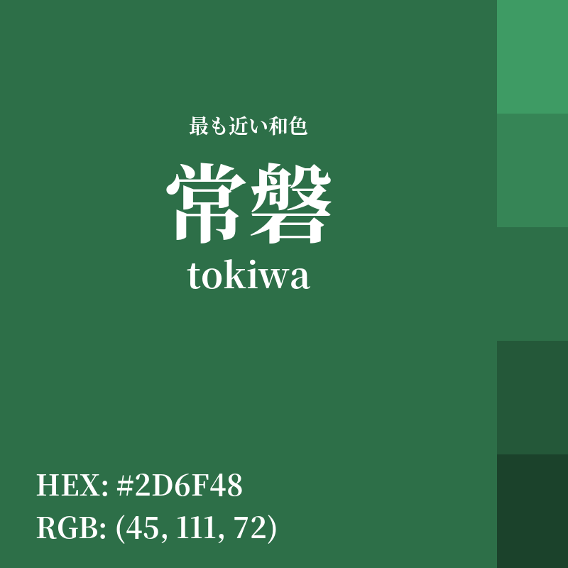#2D6F48 : 最も近い和色「常磐 (tokiwa)」