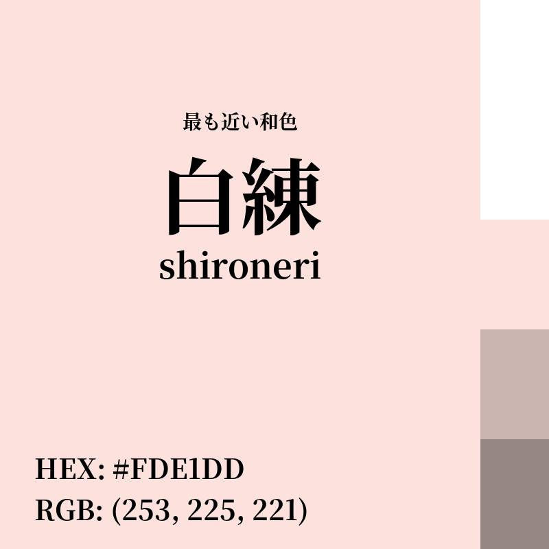 #FDE1DD : 最も近い和色「白練 (shironeri)」