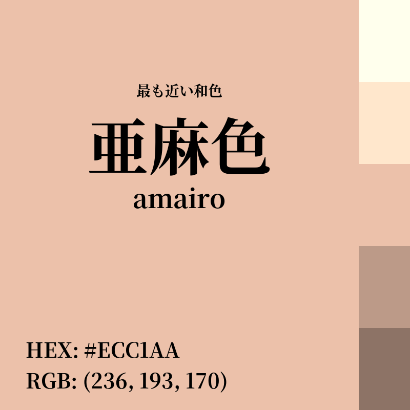 #ECC1AA : 最も近い和色「亜麻色 (amairo)」