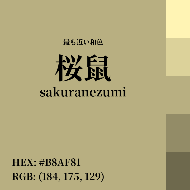 #B8AF81 : 最も近い和色「桜鼠 (sakuranezumi)」