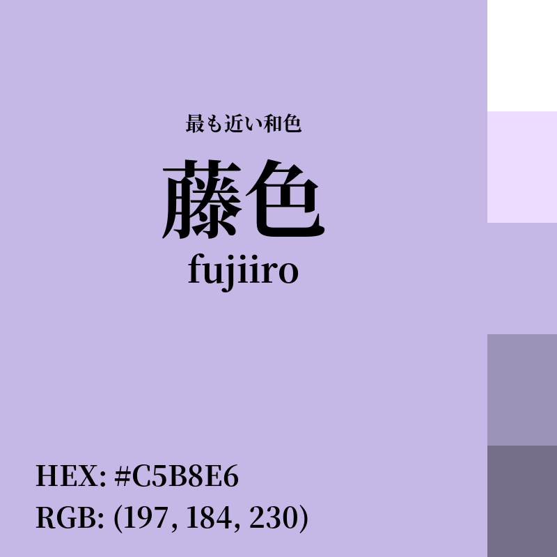 #C5B8E6 : 最も近い和色「藤色 (fujiiro)」