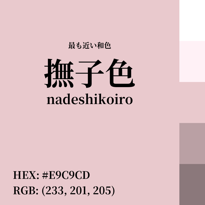 #E9C9CD : 最も近い和色「撫子色 (nadeshikoiro)」