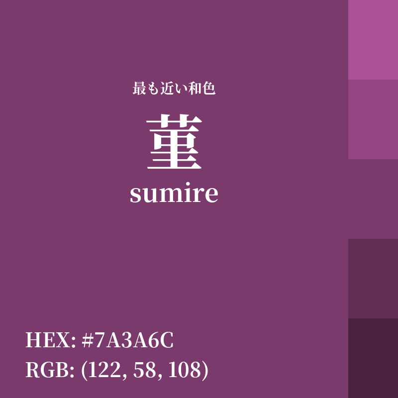 #7A3A6C : 最も近い和色「菫 (sumire)」