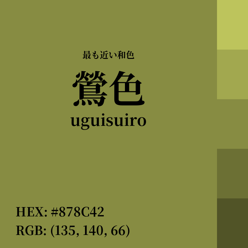 #878C42 : 最も近い和色「鶯色 (uguisuiro)」