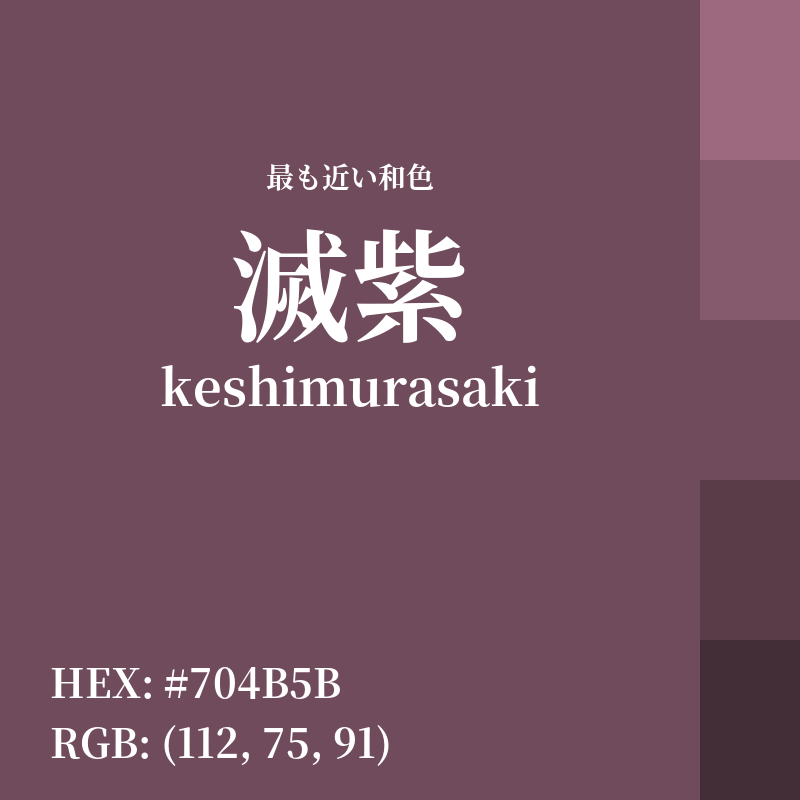 #704B5B : 最も近い和色「滅紫 (keshimurasaki)」