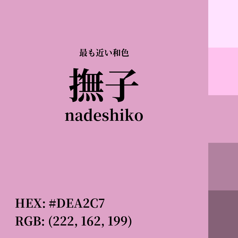 #DEA2C7 : 最も近い和色「撫子 (nadeshiko)」
